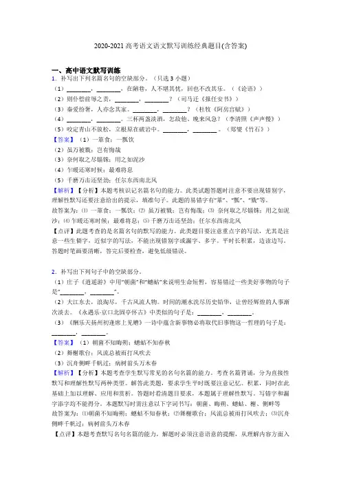 2020-2021高考语文语文默写训练经典题目(含答案)