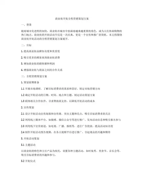 商业街开街全程营销策划方案