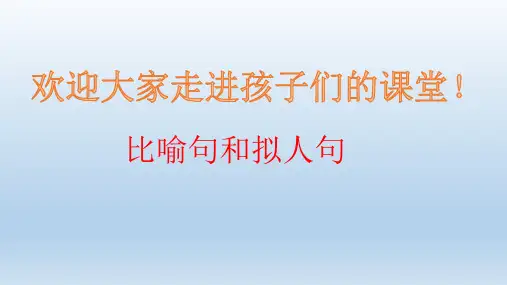 人教新课标三年级语文《比喻句和拟人句》课件
