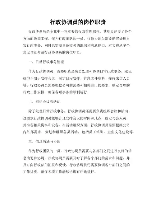 行政协调员的岗位职责