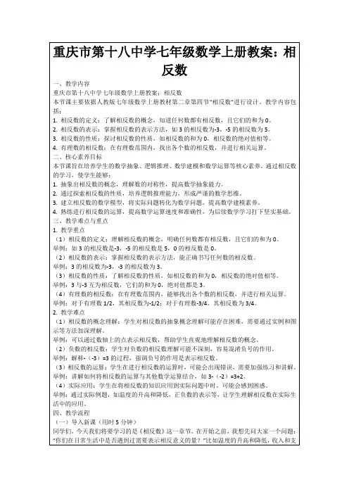 重庆市第十八中学七年级数学上册教案：相反数