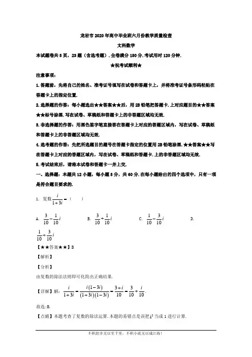 福建龙岩市2020届高三六月份教学质量检查文科数学试题  