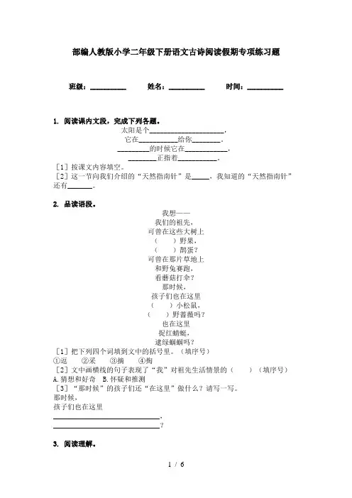 部编人教版小学二年级下册语文古诗阅读假期专项练习题