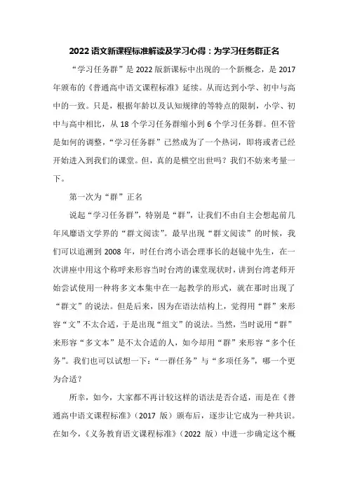 2022语文新课程标准解读及学习心得：为学习任务群正名