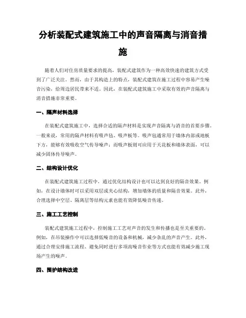 分析装配式建筑施工中的声音隔离与消音措施