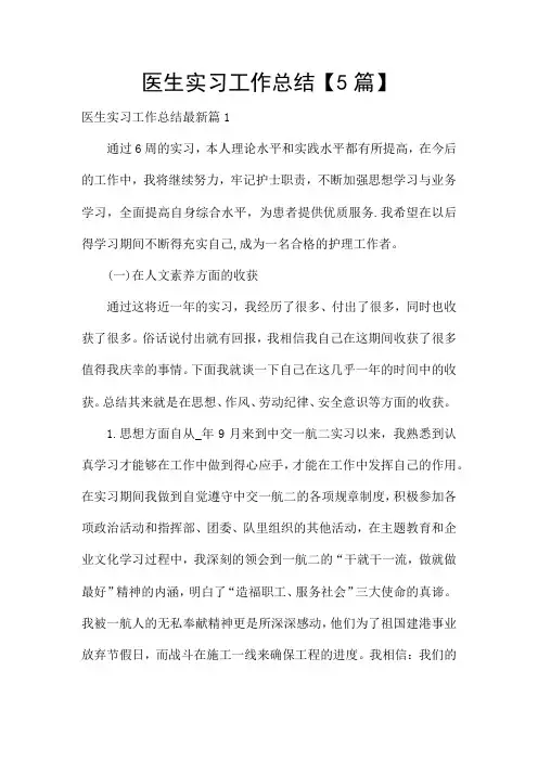 医生实习工作总结【5篇】