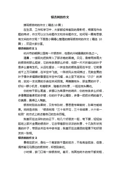 描写银杏树的作文（精选10篇）