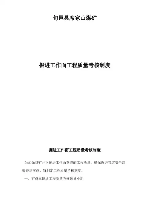 掘进工作面工程质量考核制度
