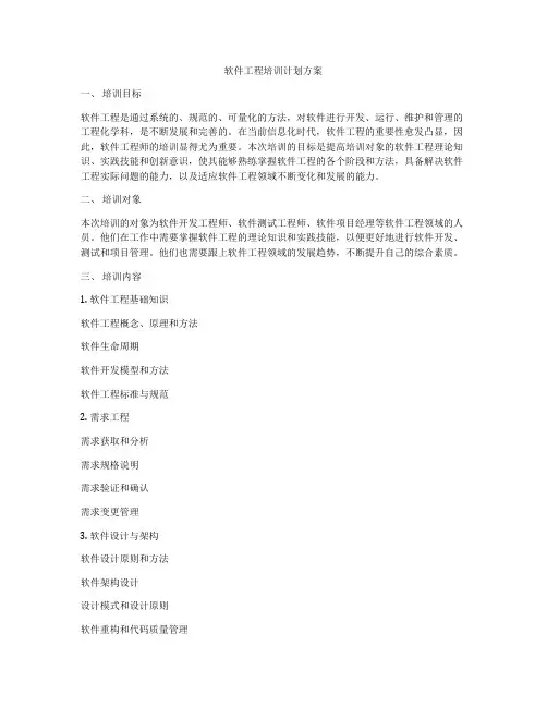 软件工程培训计划方案