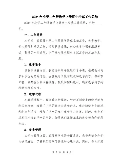 2024年小学二年级数学上册期中考试工作总结