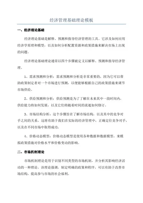 经济管理基础理论模板
