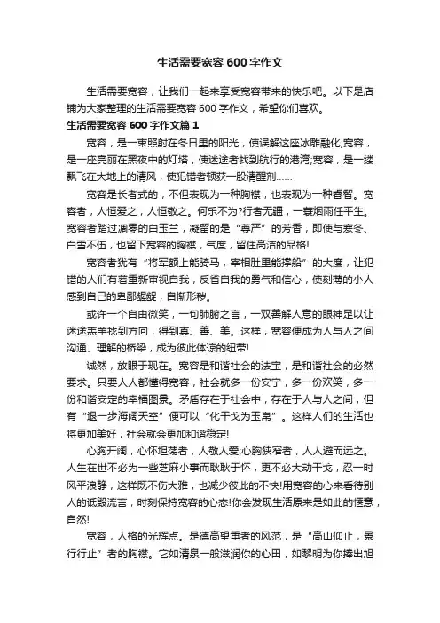生活需要宽容600字作文