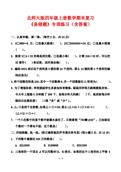 北师大版四年级上册数学期末复习《易错题》专项练习(含答案)