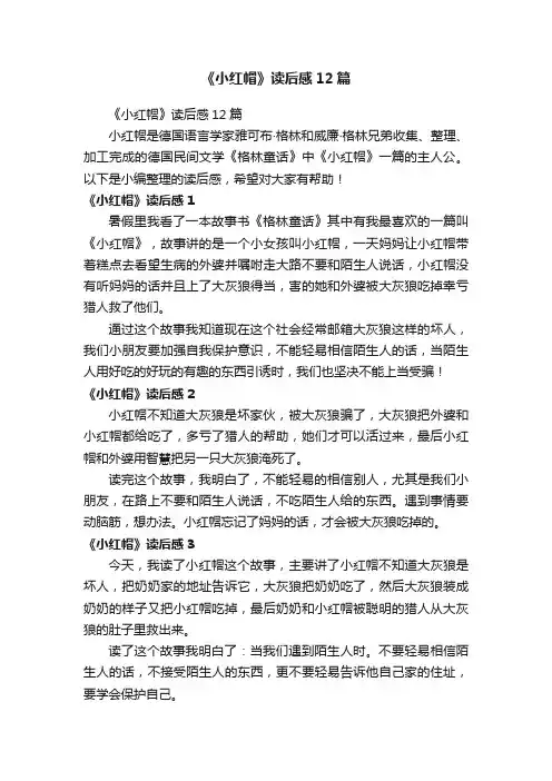《小红帽》读后感12篇