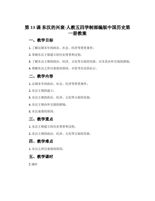 第13课 东汉的兴衰-人教五四学制部编版中国历史第一册教案