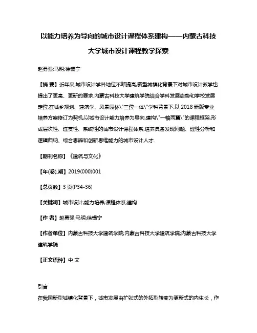 以能力培养为导向的城市设计课程体系建构——内蒙古科技大学城市设计课程教学探索