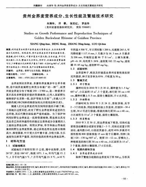 贵州金荞麦营养成分、生长性能及繁殖技术研究