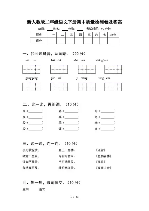 新人教版二年级语文下册期中质量检测卷及答案(8套)