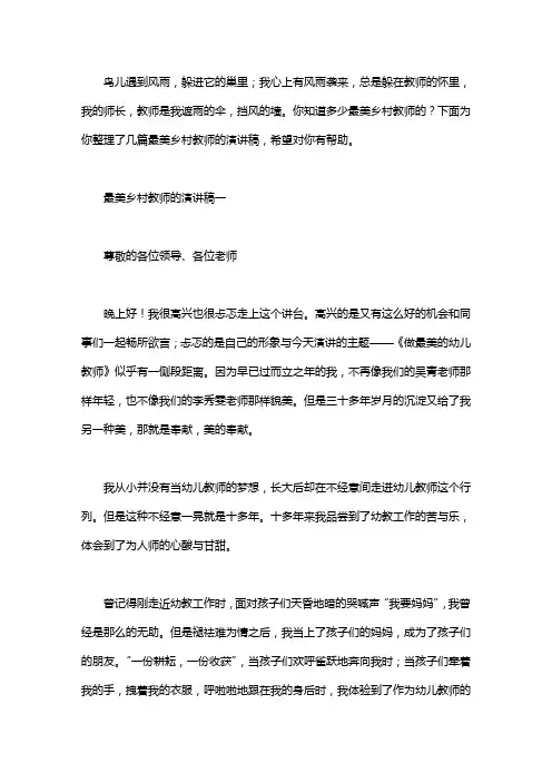 最美乡村教师的演讲稿