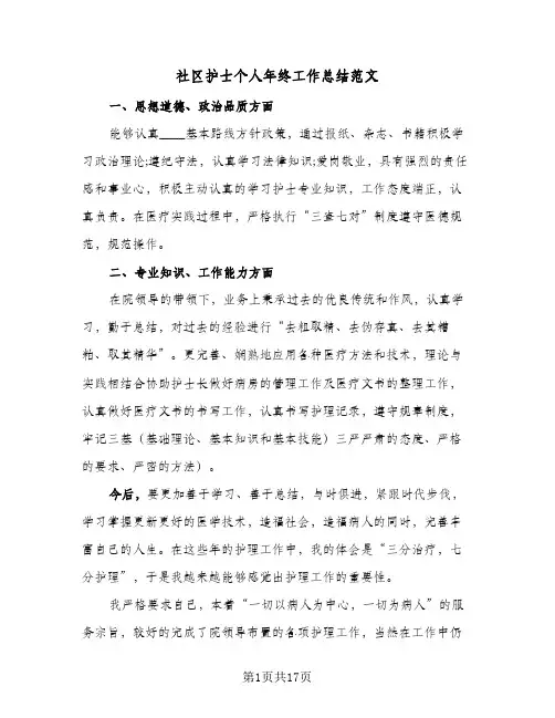 2024年社区护士个人年终工作总结范文（5篇）