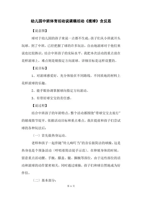 幼儿园中班体育活动说课稿活动《滚球》含反思