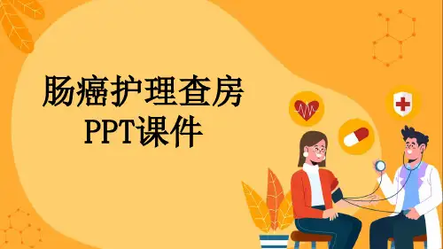 肠癌护理查房PPT课件
