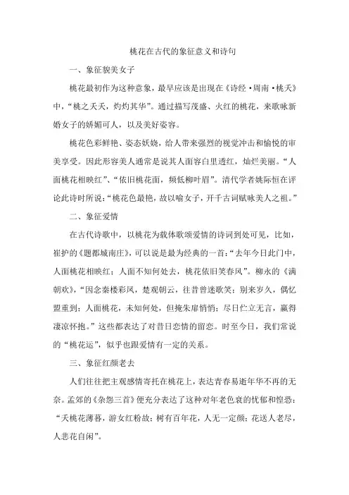 桃花在古代的象征意义和诗句