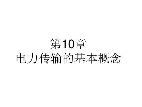 第10章  电力传输的基本概念