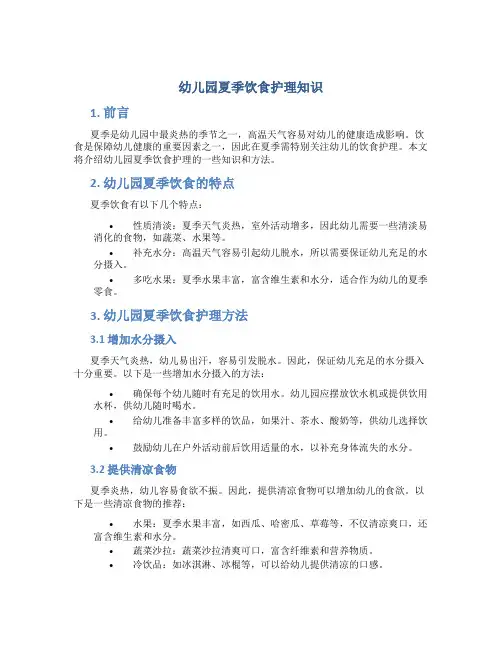 幼儿园夏季饮食护理知识