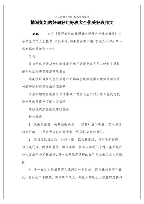 描写姐姐的好词好句好段大全优美好段作文