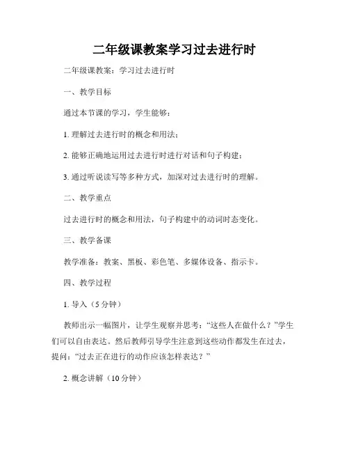 二年级课教案学习过去进行时