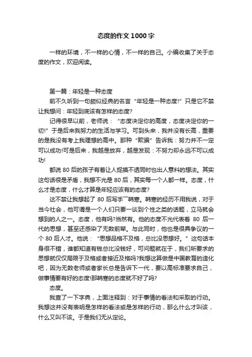 关于态度的作文1000字