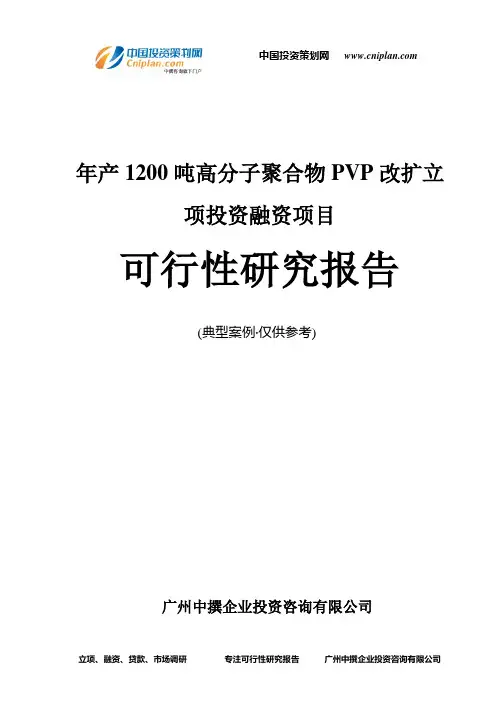 年产1200吨高分子聚合物PVP改扩融资投资立项项目可行性研究报告(非常详细)