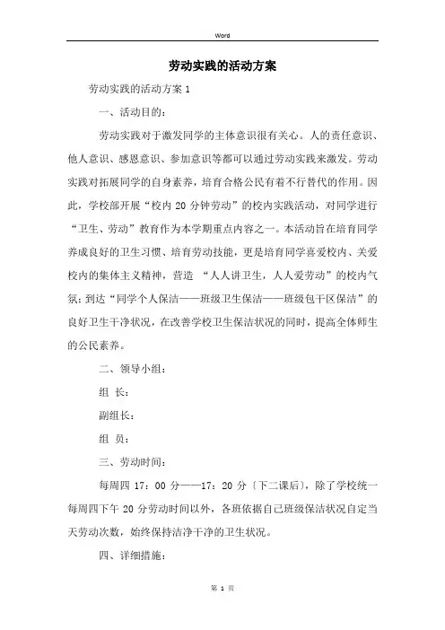 劳动实践的活动方案