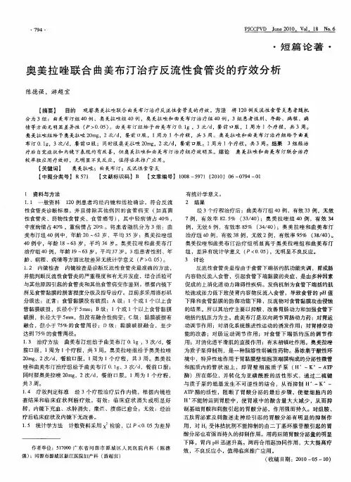 奥美拉唑联合曲美布汀治疗反流性食管炎的疗效分析