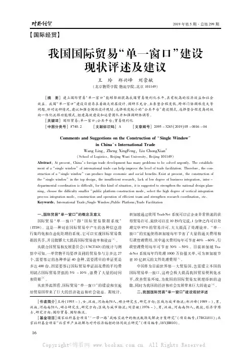 我国国际贸易“单一窗口”建设现状评述及建议