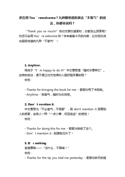 还在用You＇rewelcome？九种最地道的表达“不客气”的说法，你都会说吗？