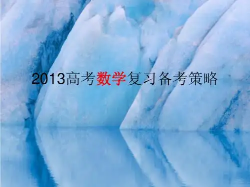 2013年数学高考复习备考策略