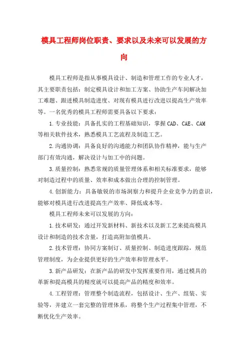 模具工程师岗位职责、要求以及未来可以发展的方向