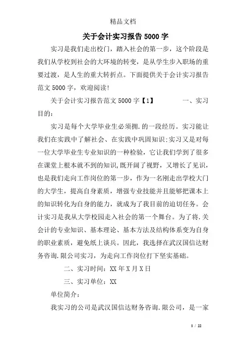 关于会计实习报告5000字