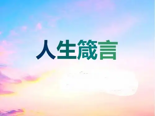 人生箴言 (1)