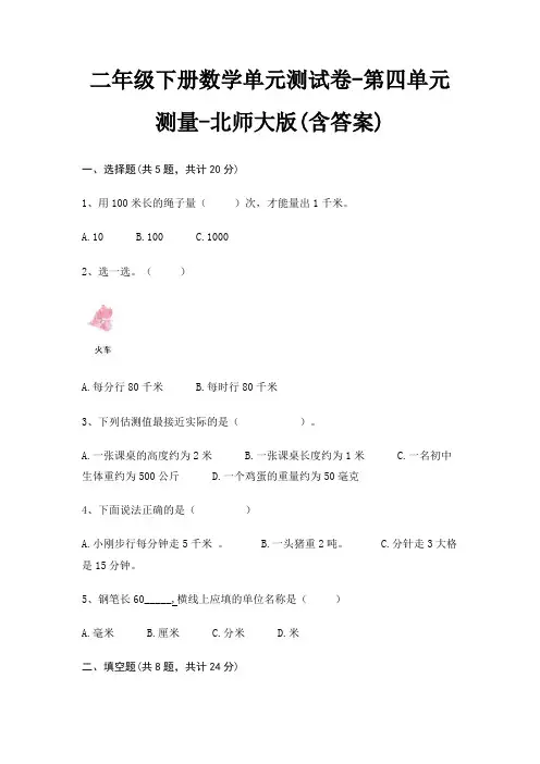 二年级下册数学单元测试卷-第四单元 测量-北师大版(含答案)