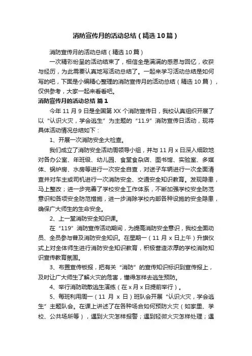 消防宣传月的活动总结（精选10篇）