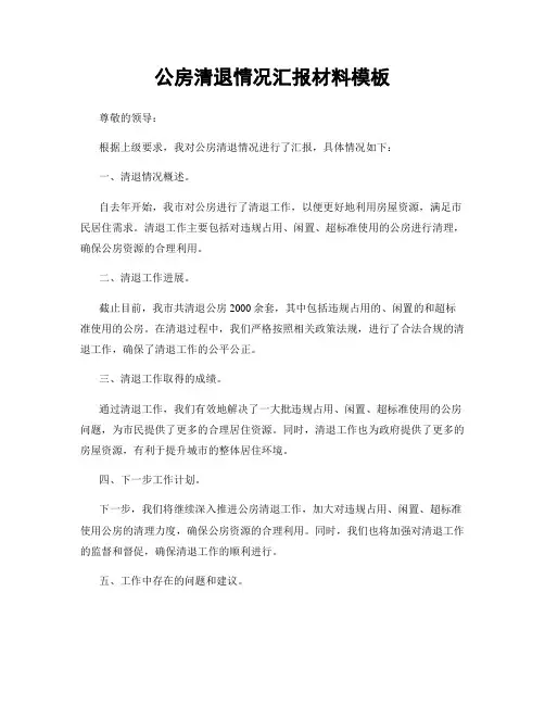 公房清退情况汇报材料模板