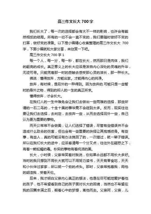 高三作文长大700字