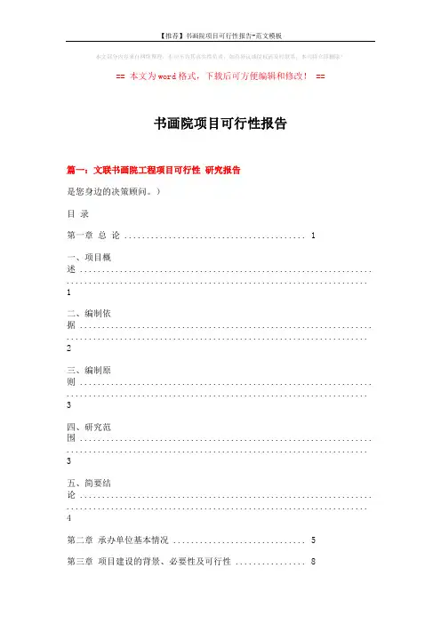 【推荐】书画院项目可行性报告-范文模板 (11页)