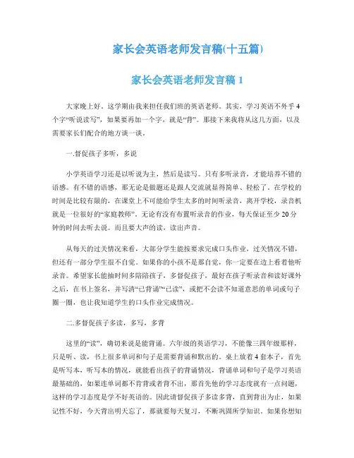 家长会英语老师发言稿(十五篇)