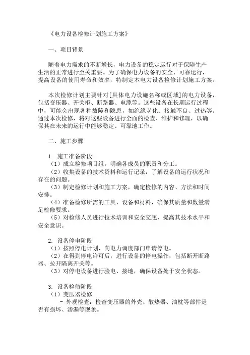 电力设备检修计划施工方案精选多篇