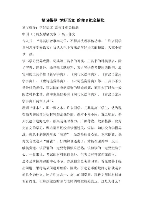 复习指导 学好语文 给你8把金钥匙