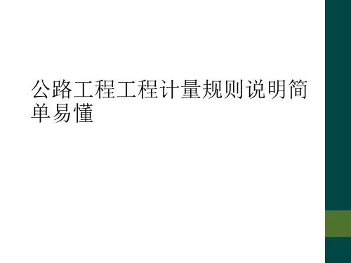 公路工程工程计量规则说明简单易懂